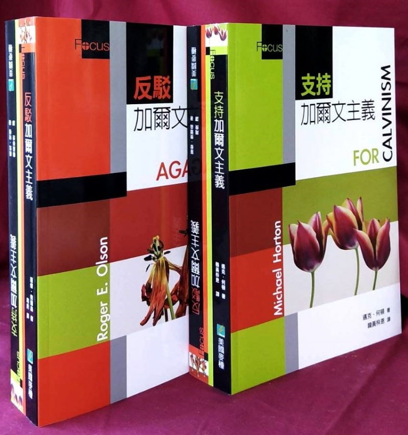 支持加爾文主義/反駁加爾文主義(套書) 封面