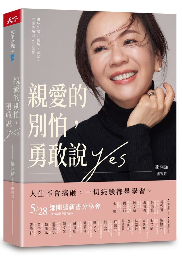 親愛的別怕, 勇敢說yes--關於生涯、職場、家庭、信仰的20則人生提醒 封面
