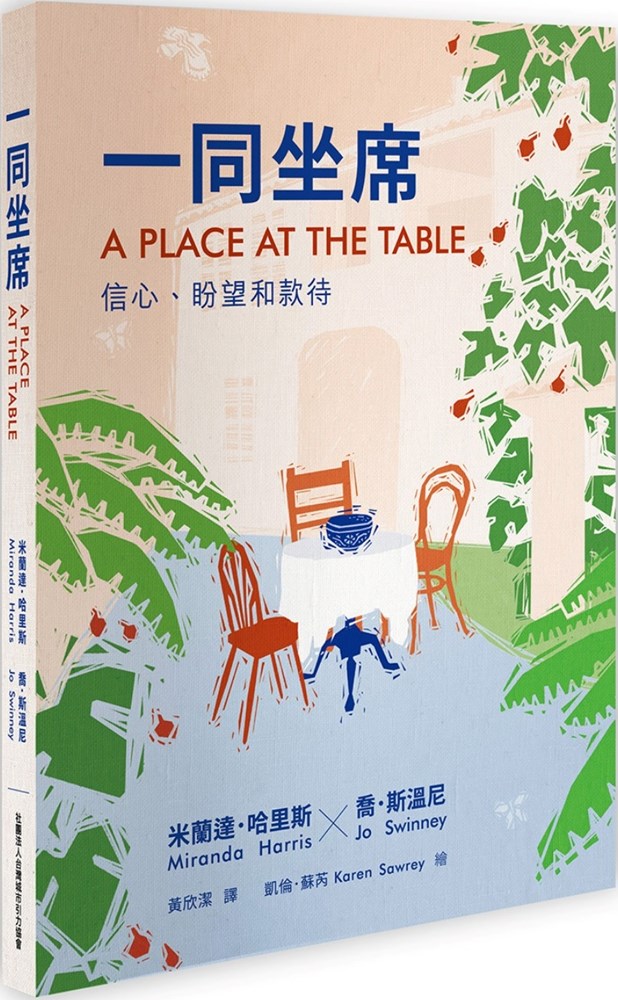 一同坐席--信心、盼望和款待 封面