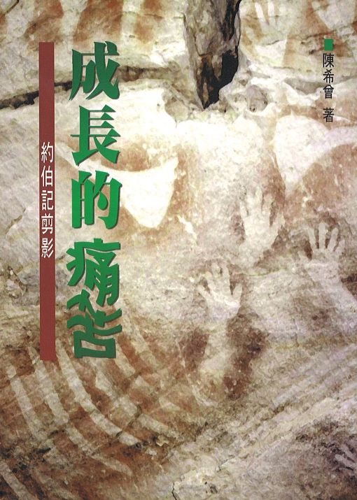 成長的痛苦--約伯記剪影 封面