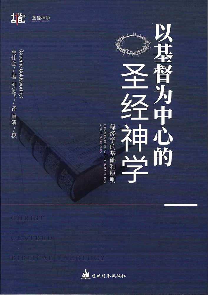 (簡體中文)以基督為中心的聖經神學--釋經學的基礎和原則 封面