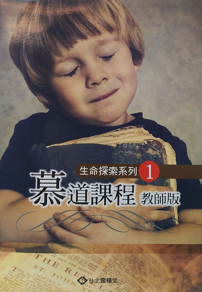 慕道課程(教師版)--生命探索系列1 封面