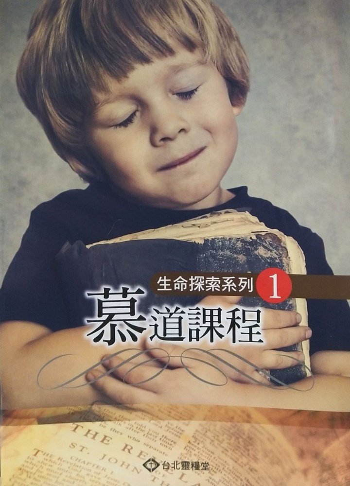 慕道課程(學生本)--生命探索系列1 封面
