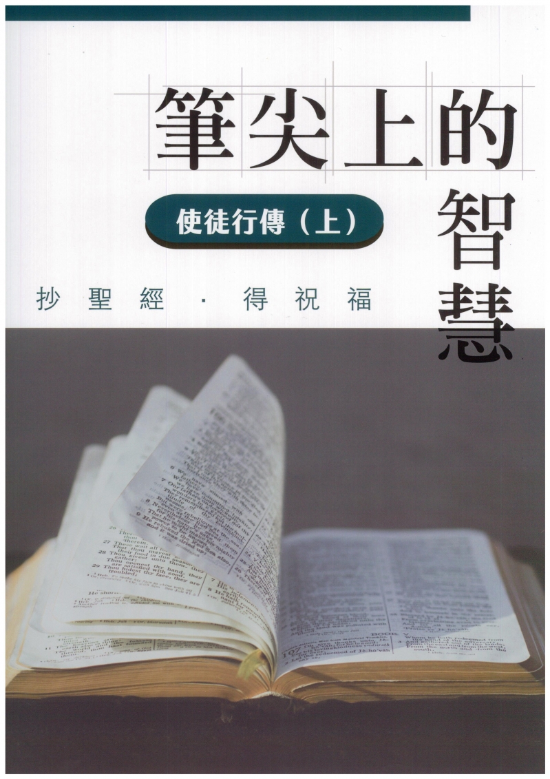 筆尖上的智慧-使徒行傳(上) 封面