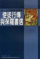 使徒行傳與保羅書信--成人主日學聖經課程 封面