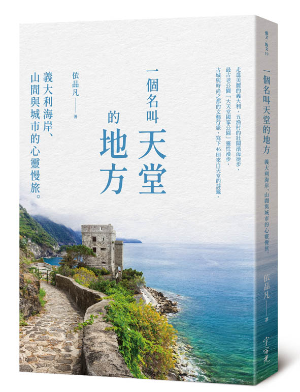 ㇐個名叫天堂的地方--義大利海岸、山間與城市的心靈慢旅 封面