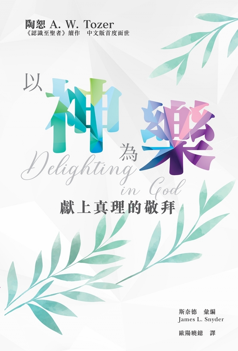 以神為樂--獻上真理的敬拜(認識至聖者續作) 封面