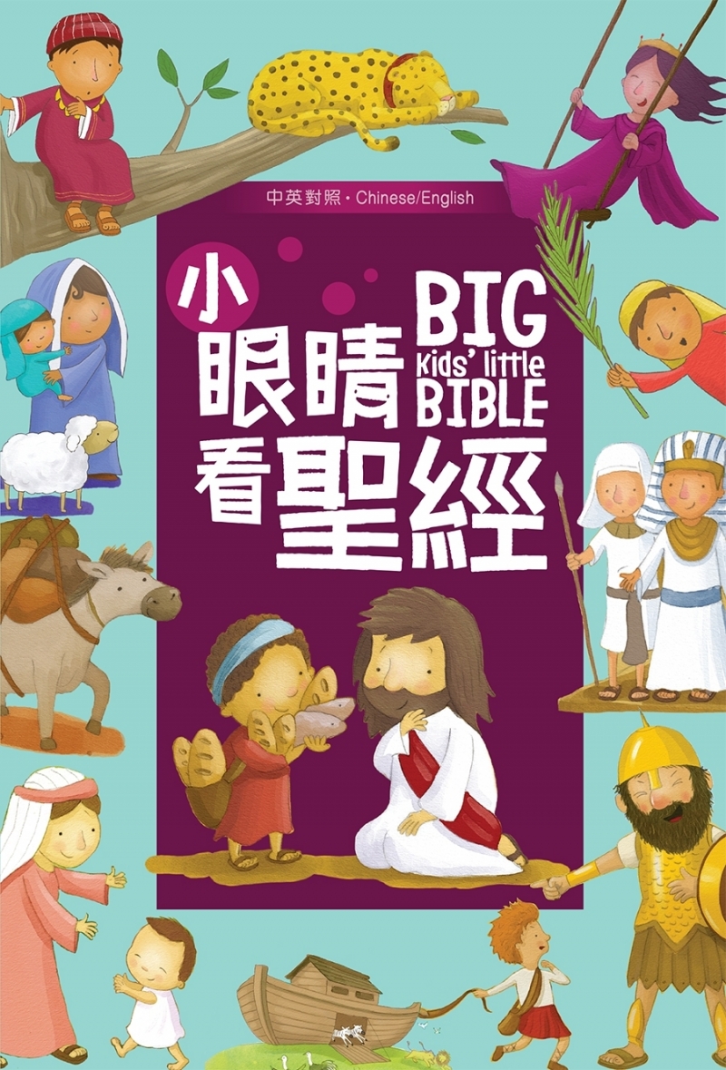 小眼睛看聖經--中英對照聖經故事(適讀年齡:4-8歲) 封面