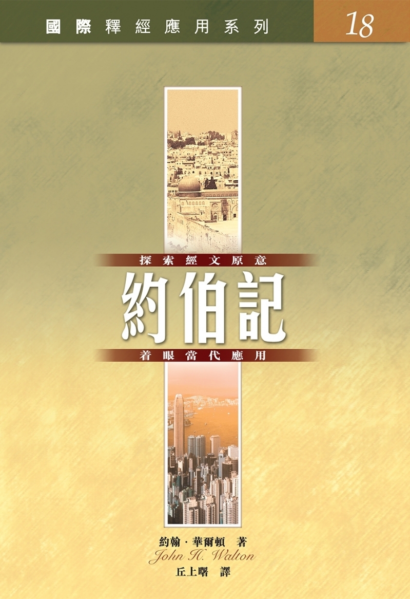 約伯記--國際釋經應用系列18 封面