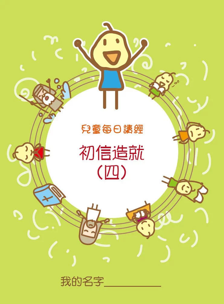 兒童每日讀經--初信造就4 封面