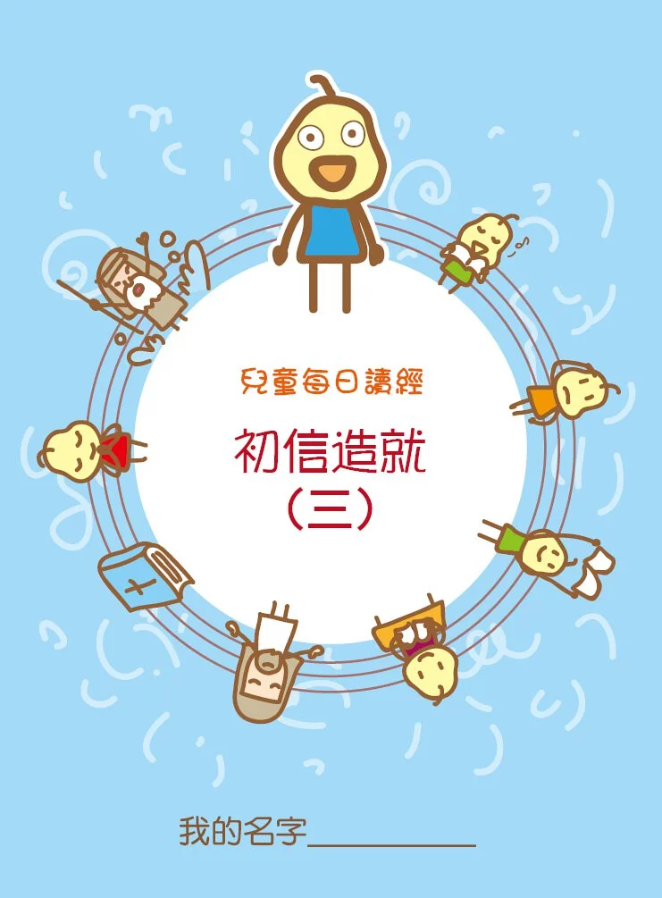 兒童每日讀經--初信造就3 封面