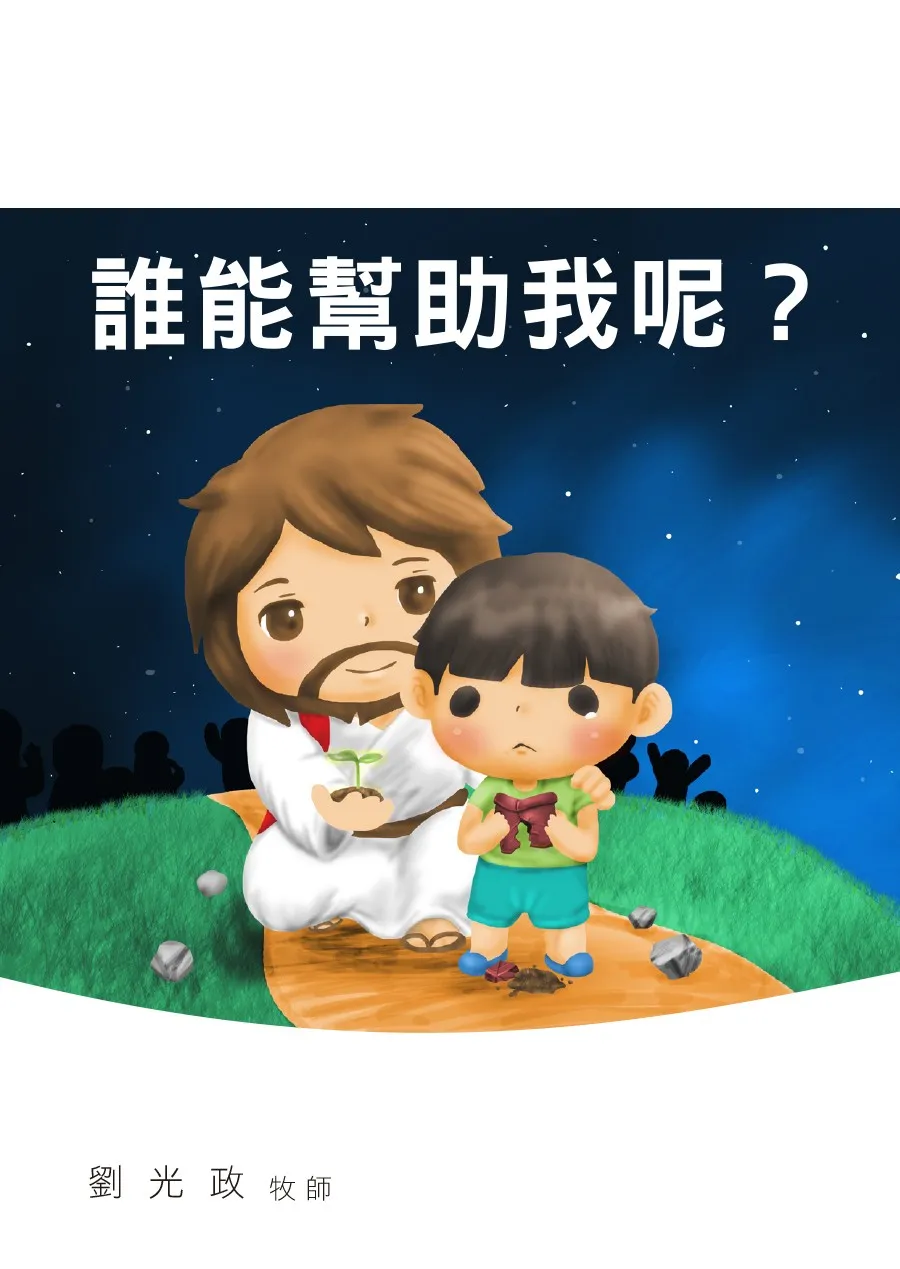 誰能幫助我呢？(全彩福音小冊) 封面