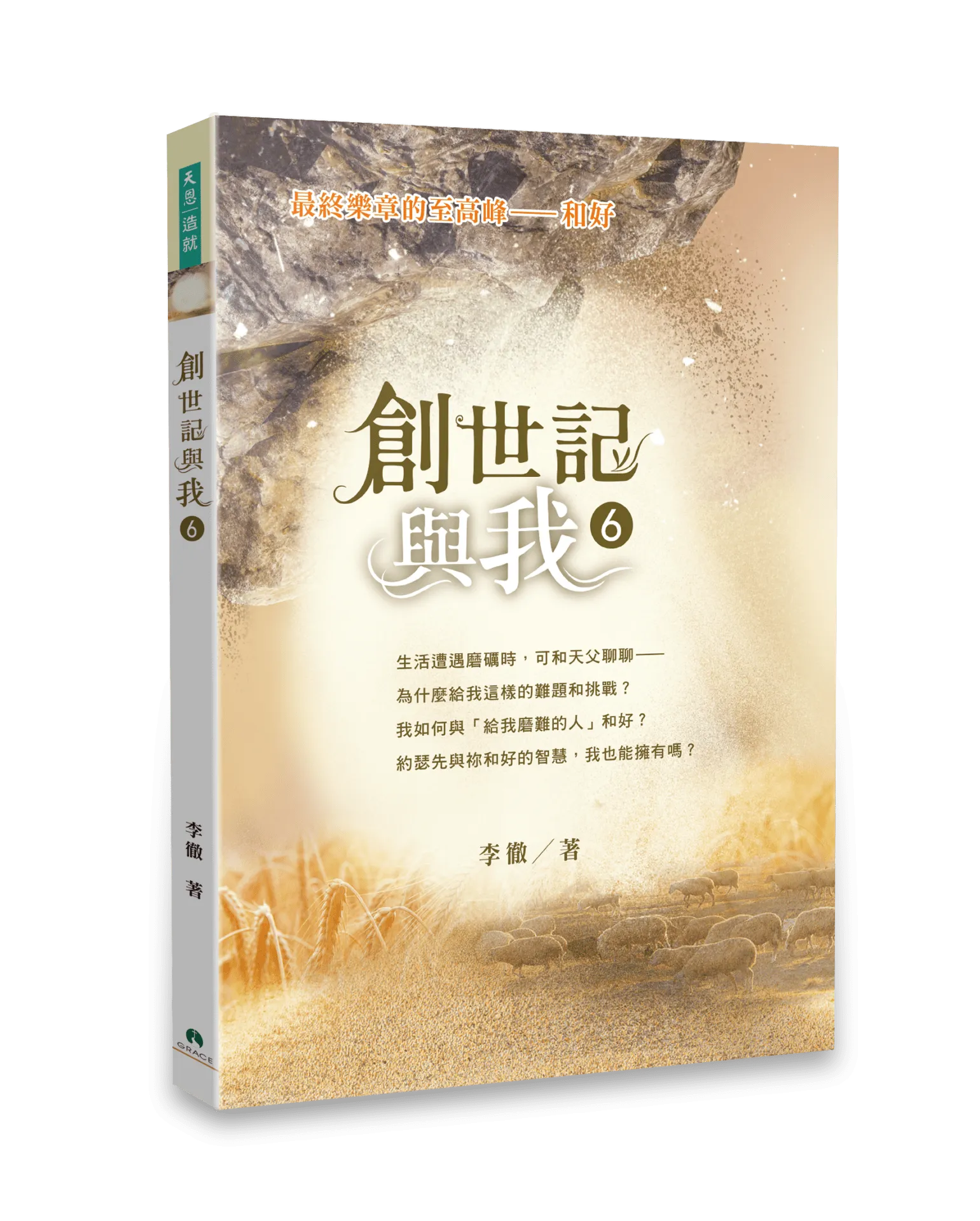 創世記與我6--最終樂章的至高峰-和好 封面