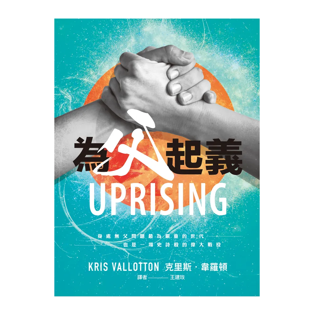 為父起義--身處無父問題最為嚴重的世代，也是一場史詩般的偉大戰役 封面