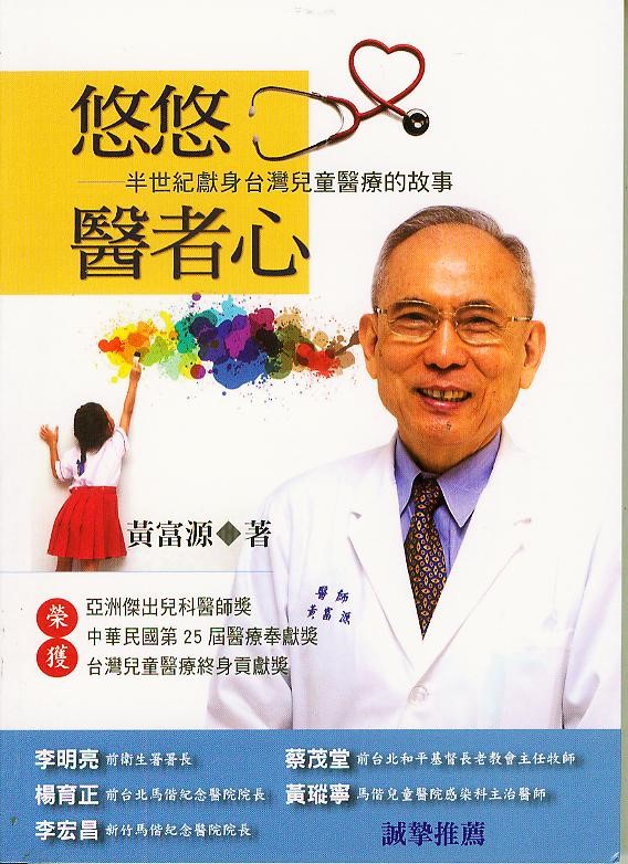 悠悠醫者心--半世紀獻身台灣兒童醫療的故事 封面