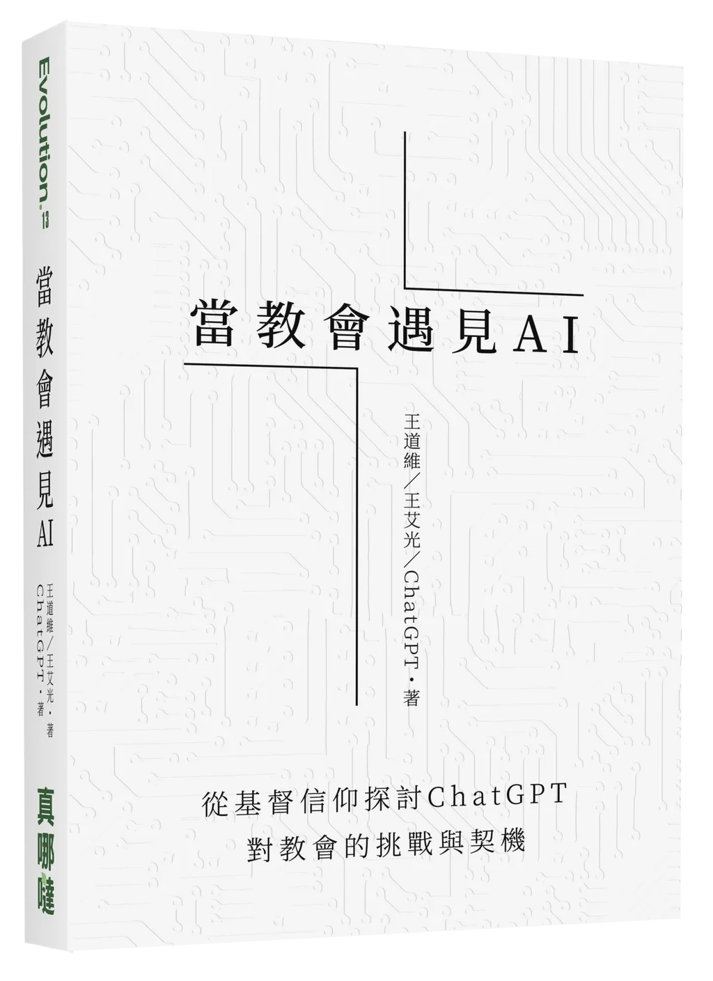 當教會遇見AI--從基督信仰探討ChatGPT對教會的挑戰與契機牌故事 封面