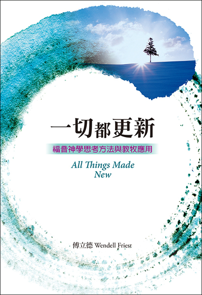 一切都更新(POD)--福音神學思考方法與教牧應用 封面
