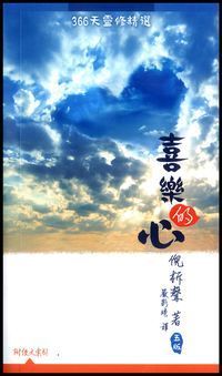 喜樂的心-倪柝聲作品每日選讀(366天) 封面