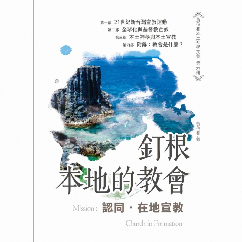 認同‧在地宣教：釘根本地的教會 封面