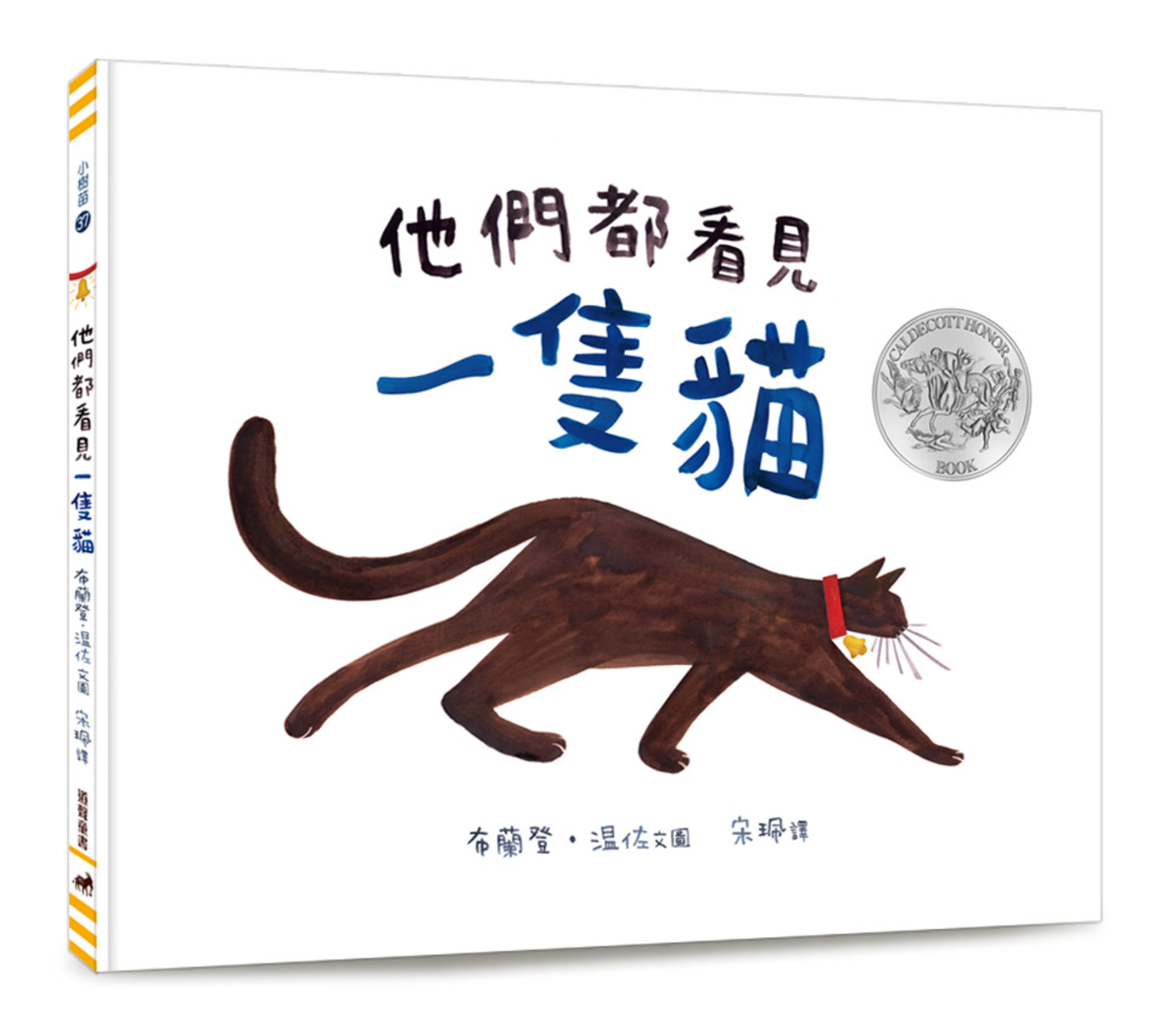 他們都看見一隻貓(注音)--小樹苗37繪本(適讀年齡：3-6歲) 封面