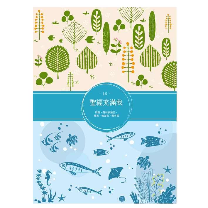 聖經充滿我填充15(2023第三季) 封面