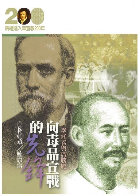 向毒品宣戰的先鋒--李修善與席勝魔(馬禮遜入華宣教200年論文集--傳記4) 封面