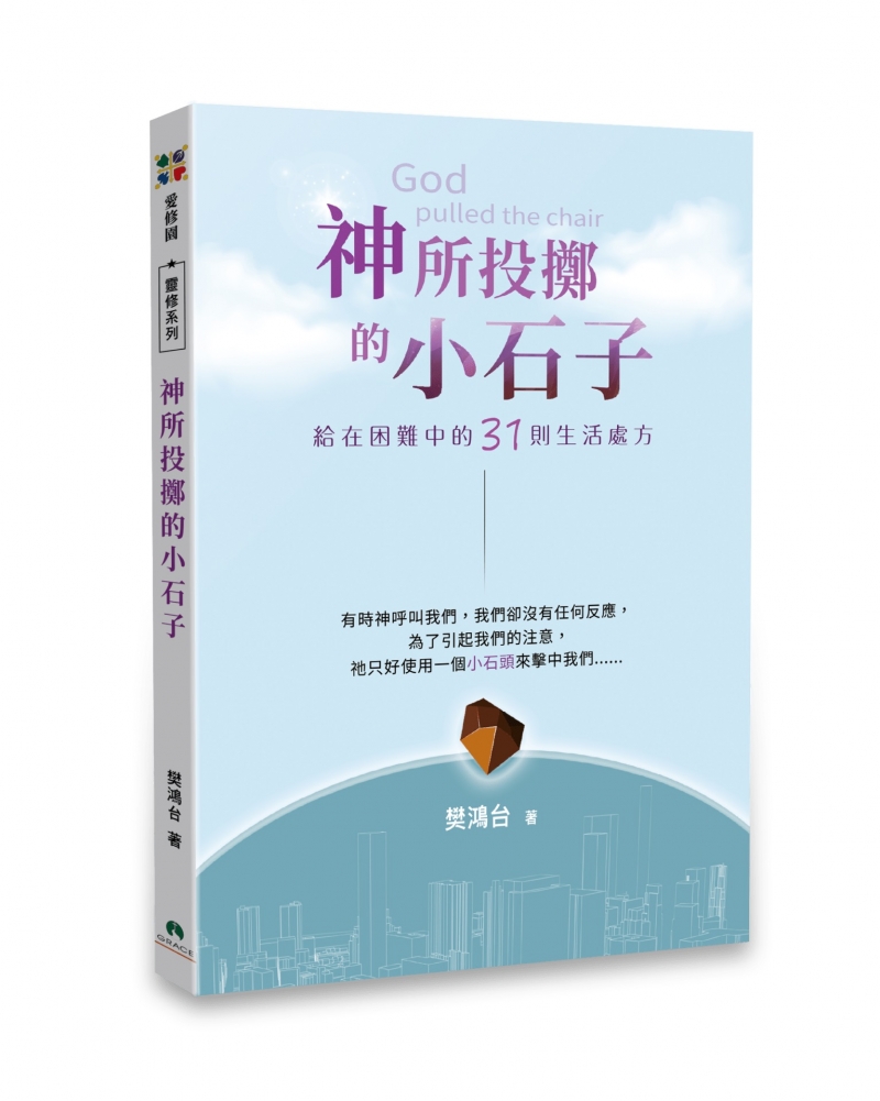 神所投擲的小石子--給在困難中的31則生活處方 封面