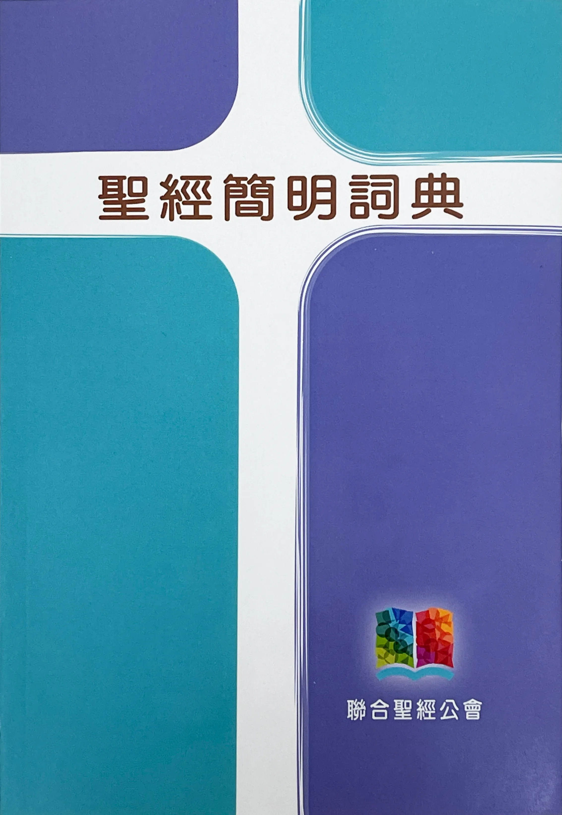 聖經簡明辭典(CONCISEDIC) 封面