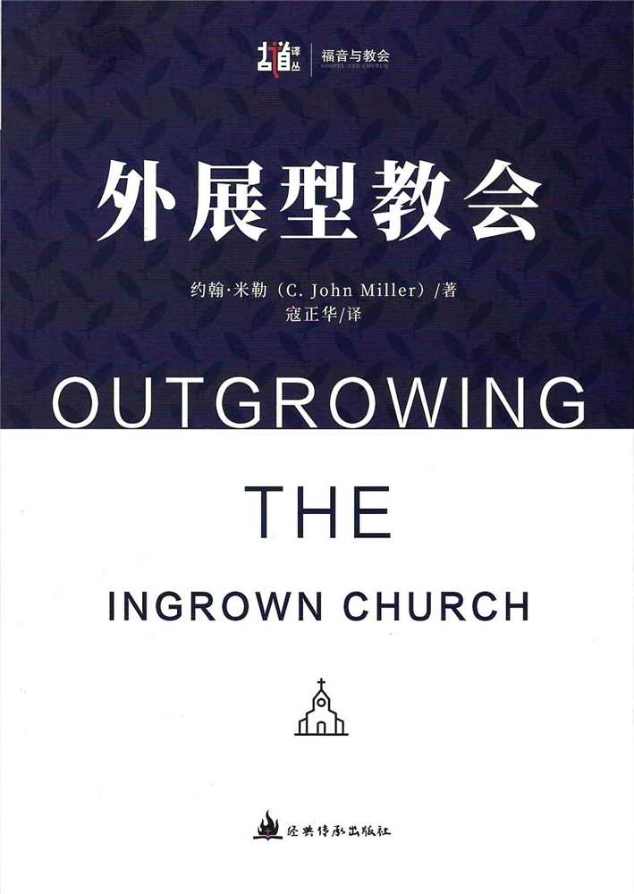 外展型教會(簡體中文) 封面