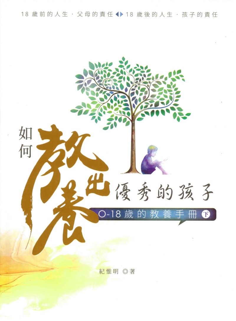 如何教養出優秀的孩子(下)--0-18歲的教養手冊 封面