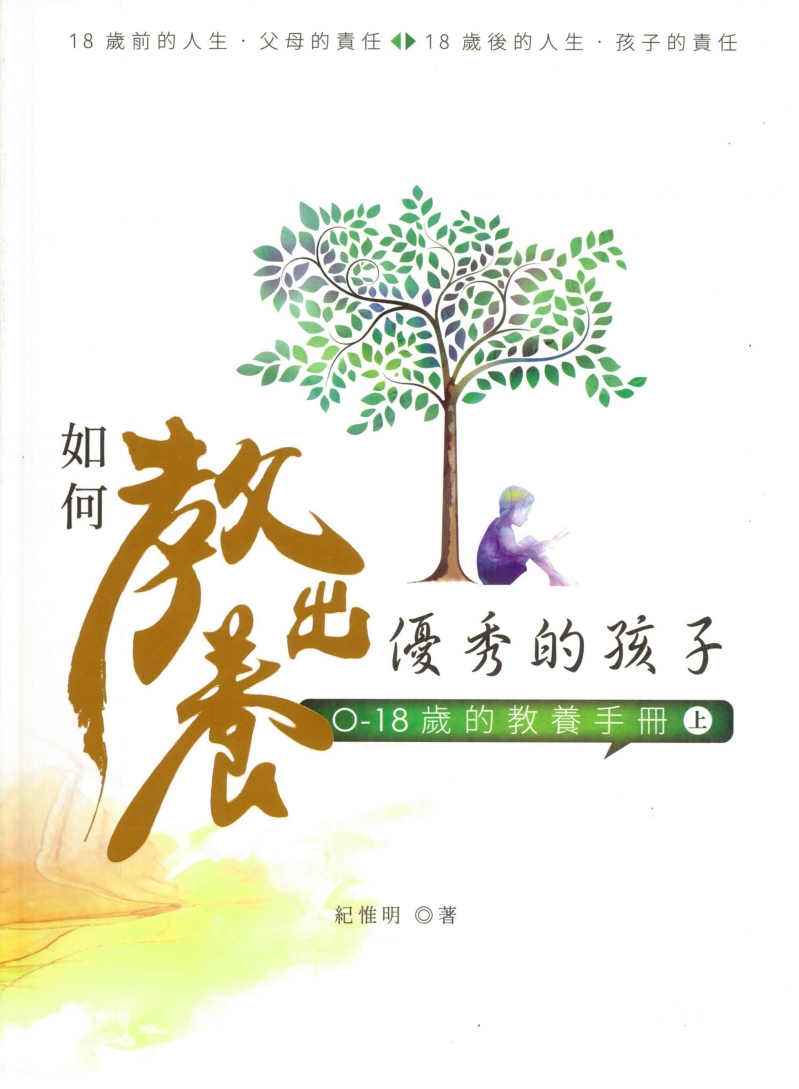 如何教養出優秀的孩子(上)--0-18歲的教養手冊 封面