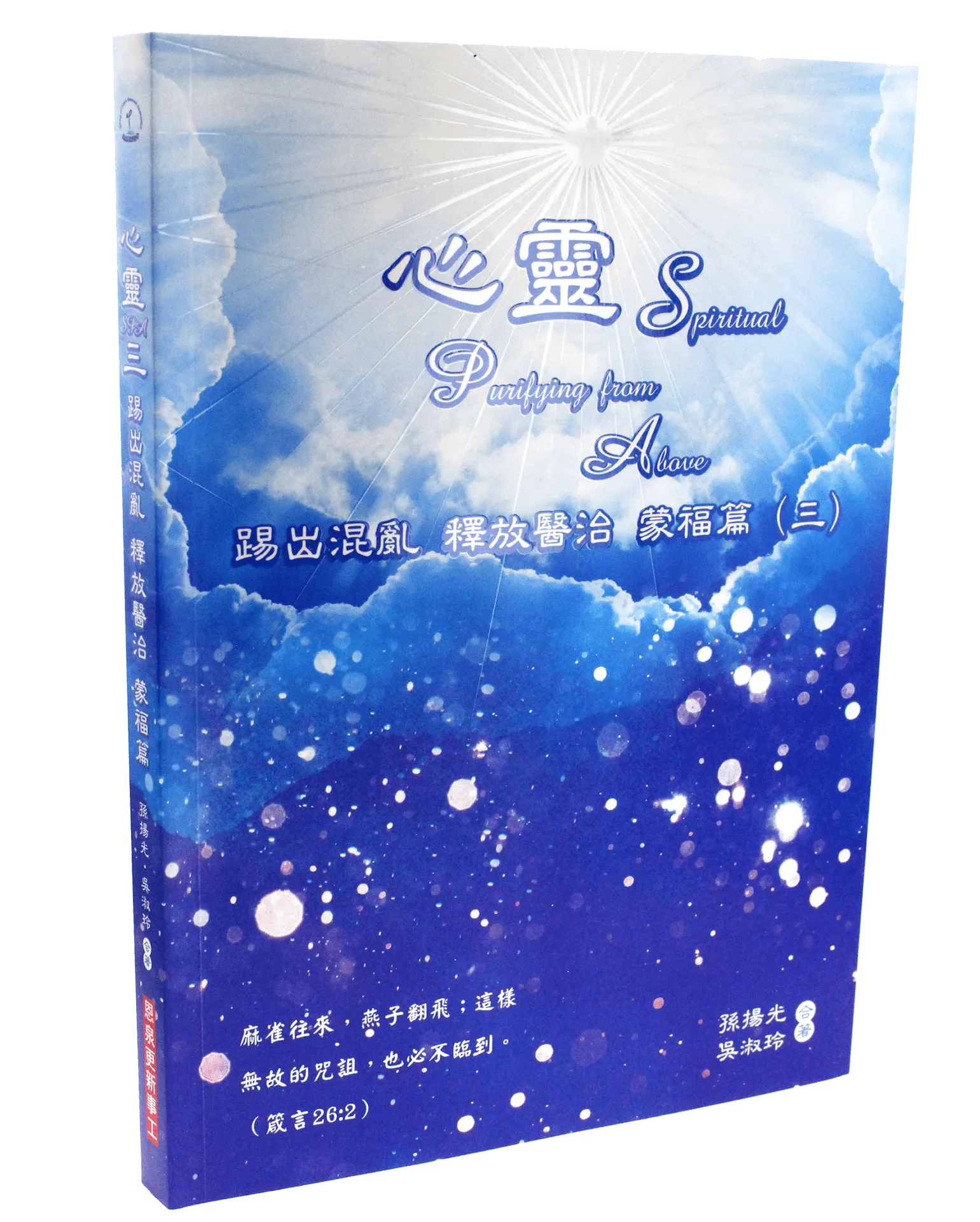 心靈SPA(三)--踢出混亂 釋放醫治 蒙福篇 封面
