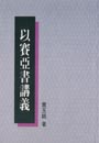 以賽亞書講義 封面