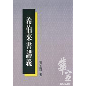 希伯來書講義 封面