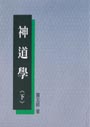 神道學 (下) 封面