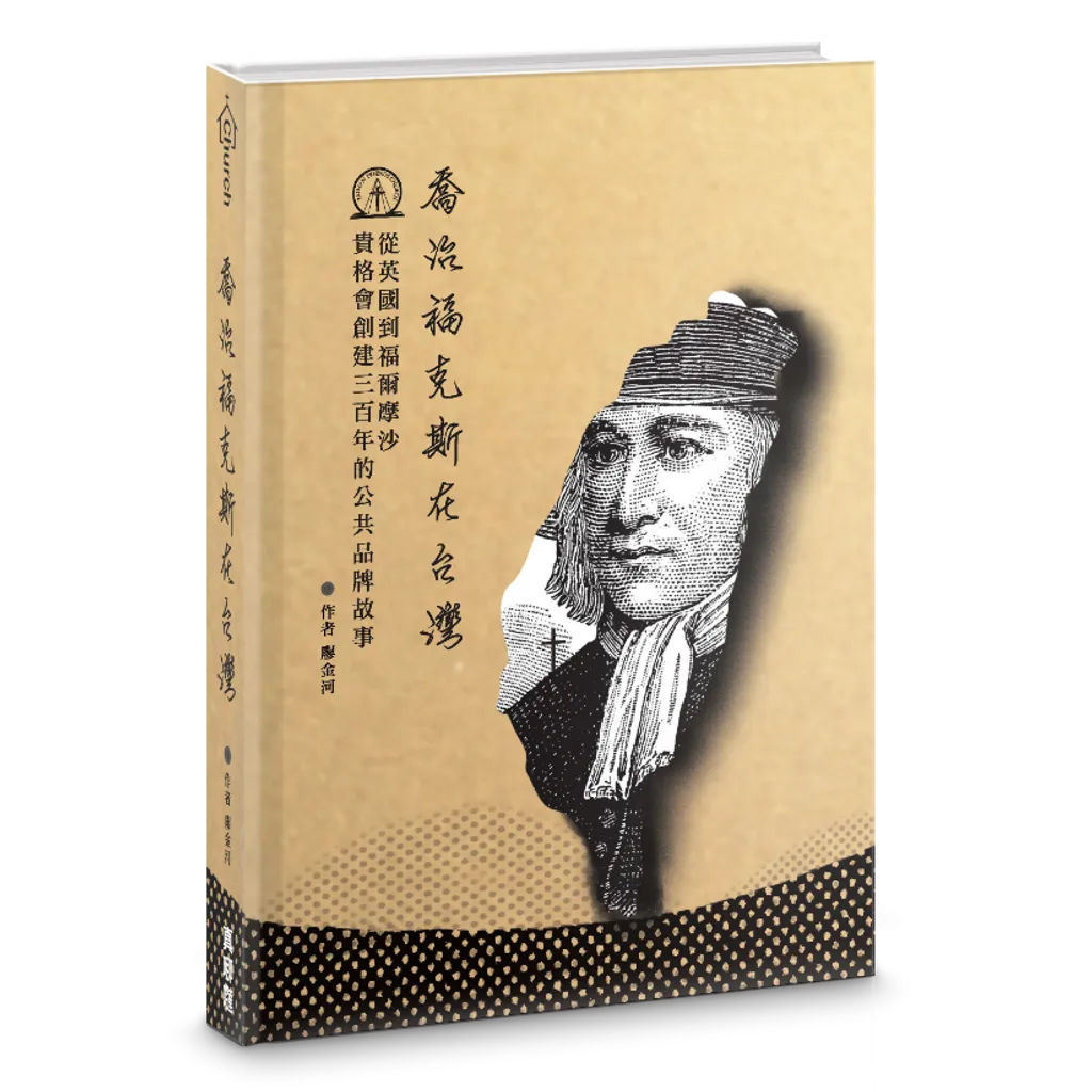 喬治福克斯在台灣--從英國到福爾摩沙,貴格會創建三百年的公共品牌故事 封面