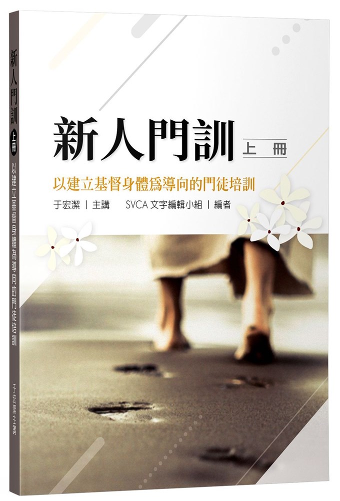 新人門訓--以建立基督身體為導向的門徒培訓（上冊） 封面