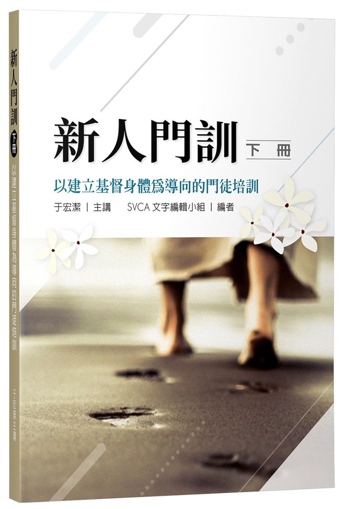 新人門訓--以建立基督身體為導向的門徒培訓（下冊） 封面