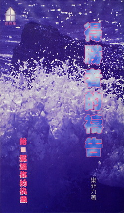 得勝者的禱告(附篇：認識你的仇敵) 封面
