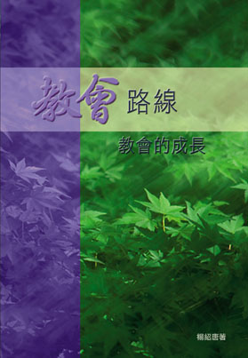 教會路線．教會的成長 封面