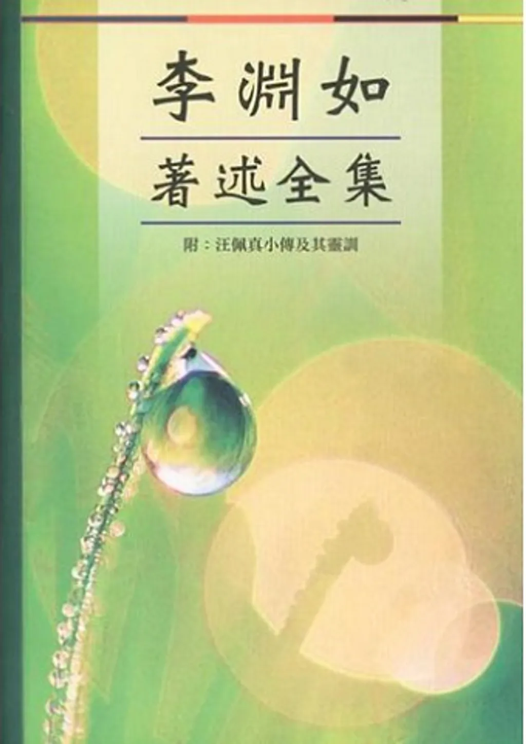 李淵如著述全集(附：汪佩真小傳及其靈訓)POD 封面