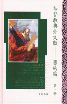 基督教典外文獻--舊約篇（第一冊）--含以諾書 封面