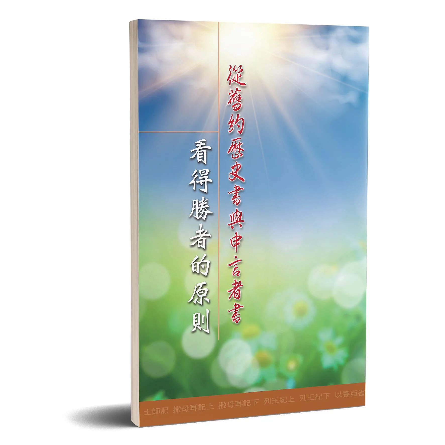 從舊約歷史書與申言者書看得勝者的原則 封面