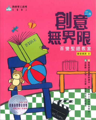 創意無界限--百變聖經教室 封面