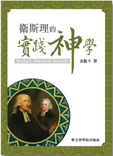 衛斯理的實踐神學--衛斯理的故事4 封面