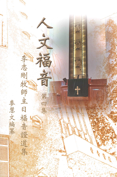 人文福音--李志剛牧師主日福音證道集（第四集） 封面