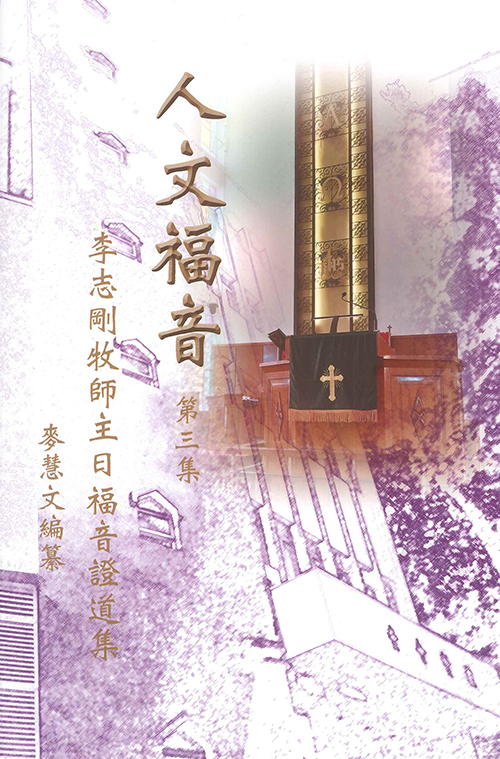 人文福音--李志剛牧師主日福音證道集（第三集） 封面