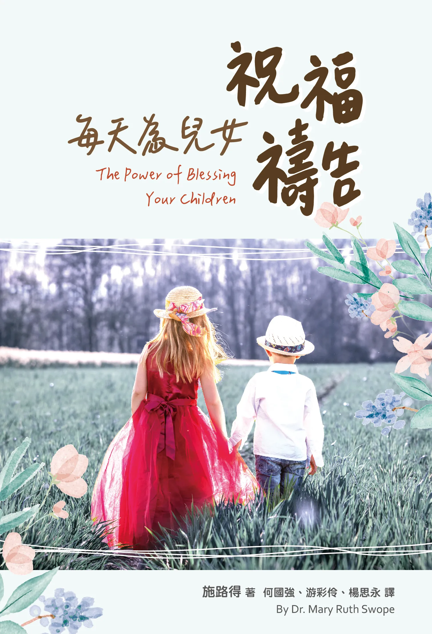 每天為兒女祝福禱告(蒙福的兒女暢銷更新版) 封面