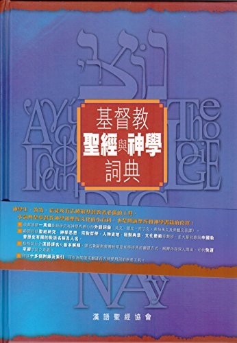 基督教聖經與神學詞典(CFT0250) 封面