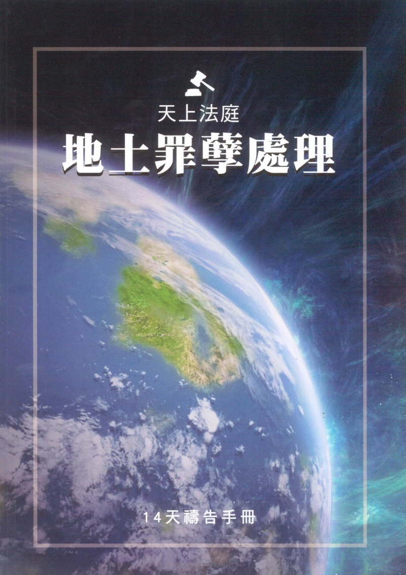 天上法庭地土罪孽處理--14天禱告手冊 封面